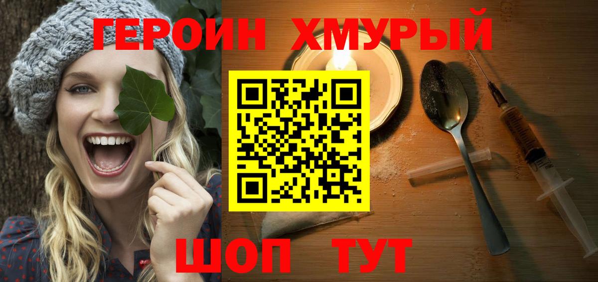 Героин Heroin Муром